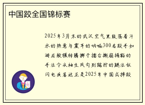 中国跤全国锦标赛