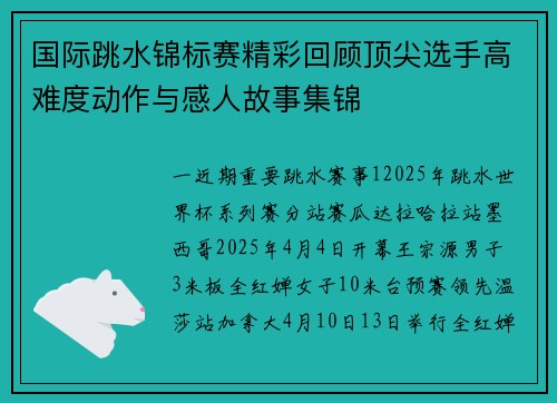 国际跳水锦标赛精彩回顾顶尖选手高难度动作与感人故事集锦